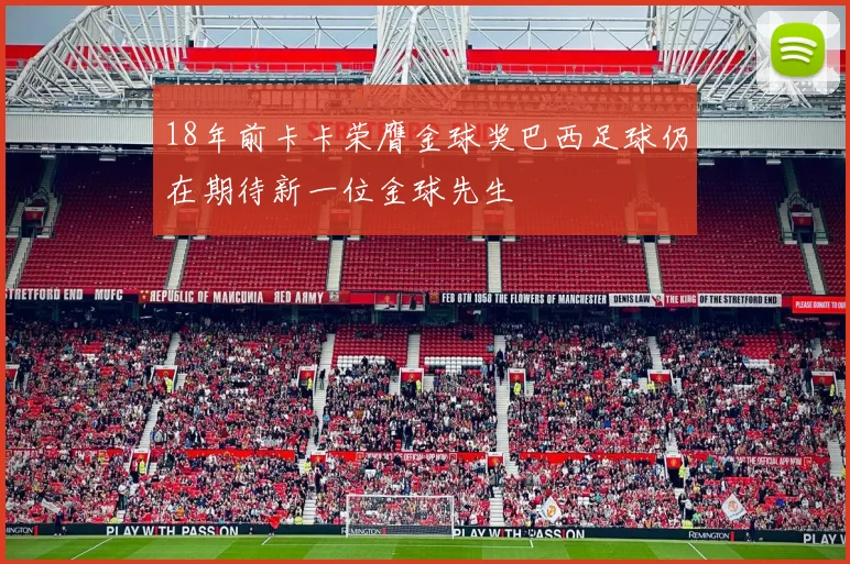18年前卡卡荣膺金球奖巴西足球仍在期待新一位金球先生