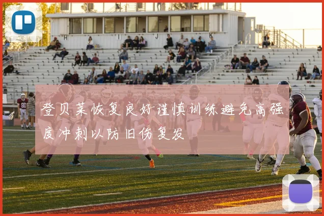 登贝莱恢复良好谨慎训练避免高强度冲刺以防旧伤复发