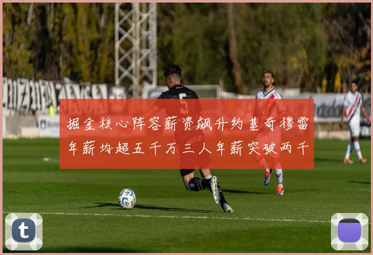 掘金核心阵容薪资飙升约基奇穆雷年薪均超五千万三人年薪突破两千万大关