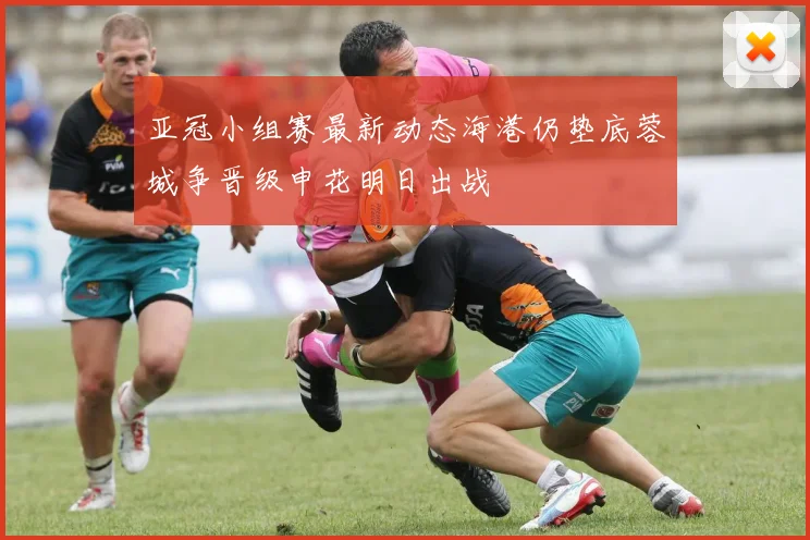 亚冠小组赛最新动态海港仍垫底蓉城争晋级申花明日出战