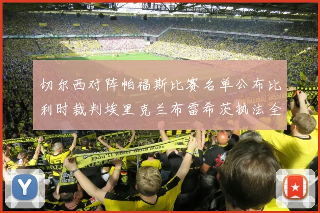 切尔西对阵帕福斯比赛名单公布比利时裁判埃里克兰布雷希茨执法全场