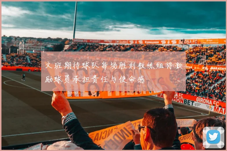 文班期待球队每场胜利教练组将激励球员承担责任与使命感