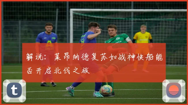 解说：莱昂纳德复苏如战神快船能否开启北伐之旅