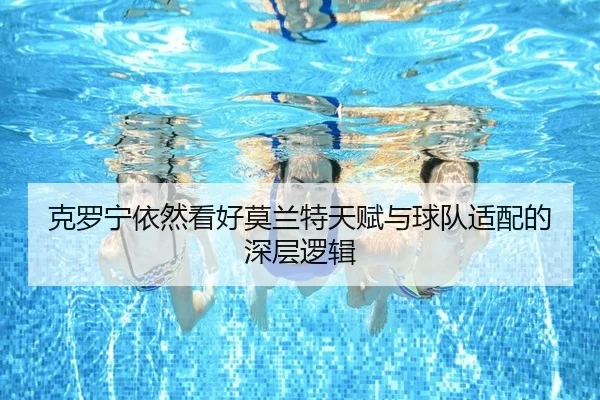 克罗宁依然看好莫兰特天赋与球队适配的深层逻辑 | bandao