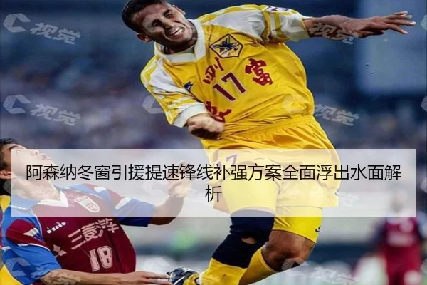 阿森纳冬窗引援提速锋线补强方案全面浮出水面解析 | bandao